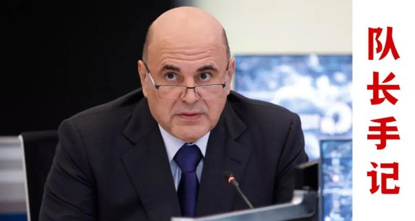 股票配资平台配资炒股 米舒斯京访华，时机很微妙，东方大动脉要打通了？